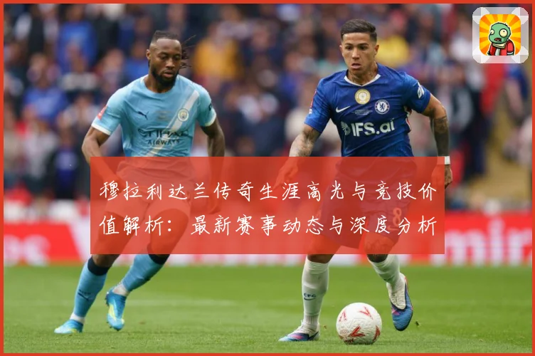 穆拉利达兰传奇生涯高光与竞技价值解析：最新赛事动态与深度分析