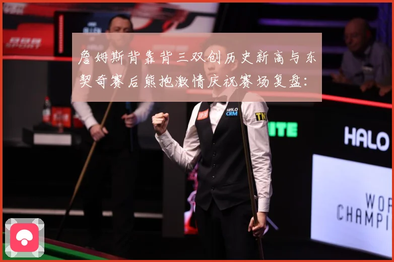 詹姆斯背靠背三双创历史新高与东契奇赛后熊抱激情庆祝赛场复盘：最新赛事动态与深度分析