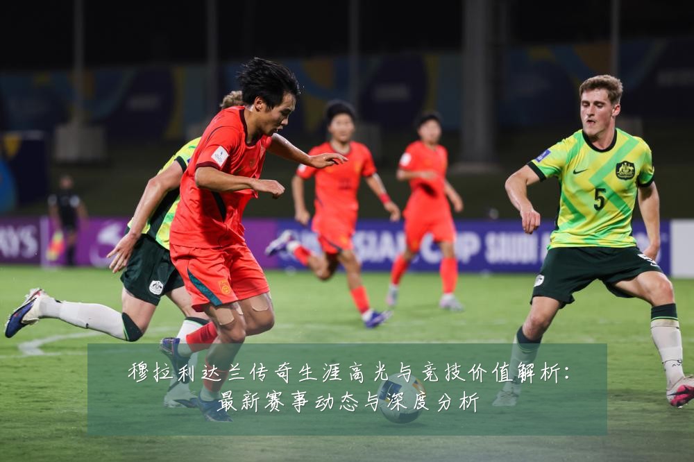 穆拉利达兰传奇生涯高光与竞技价值解析:最新赛事动态与深度分析